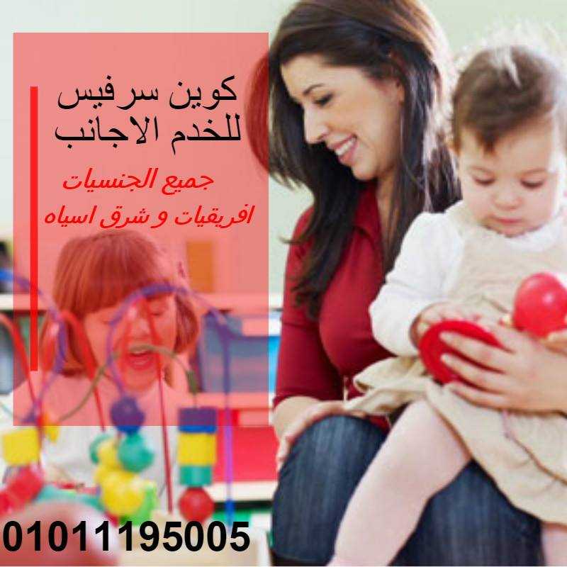 شغالات وخدم افريقيا وشرق اسياء | 01011195005 شركة كوين سيرفيس | خدمات