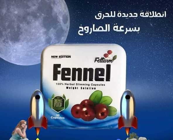 خسي بحرية وأمان مع كبسولات فينيل fennel