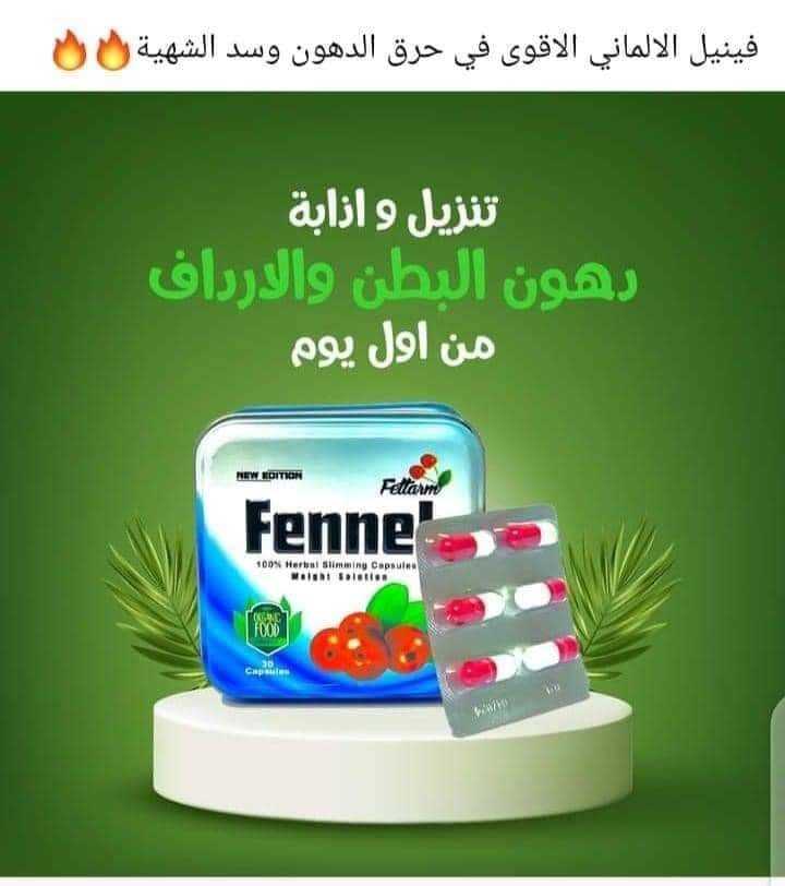 خسي بحرية وأمان مع كبسولات فينيل fennel