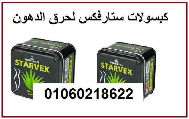 ستارفيكس كبسولات لإنقاص الوزن Starvex Capsules