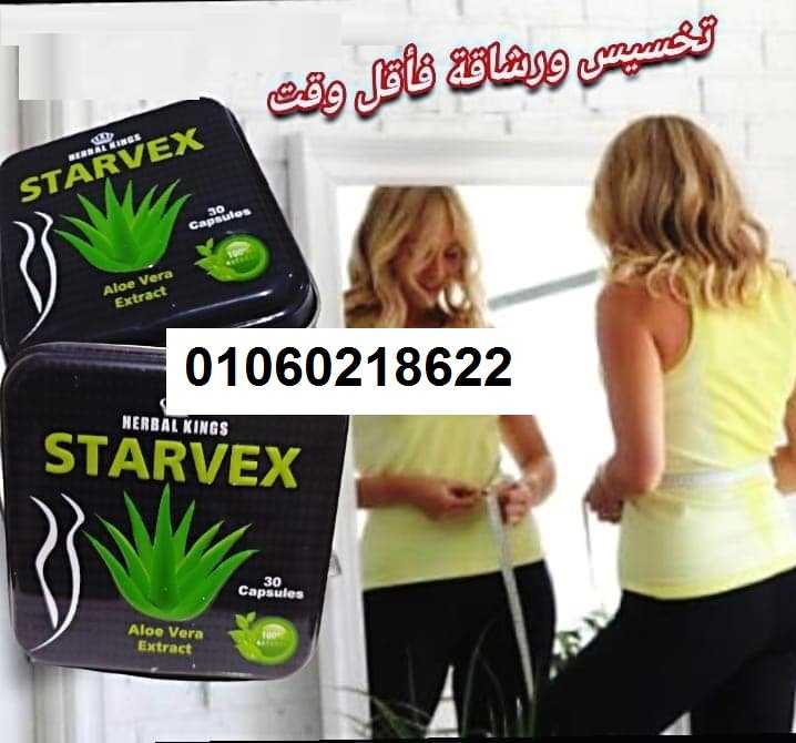 ستارفيكس كبسولات لإنقاص الوزن Starvex Capsules