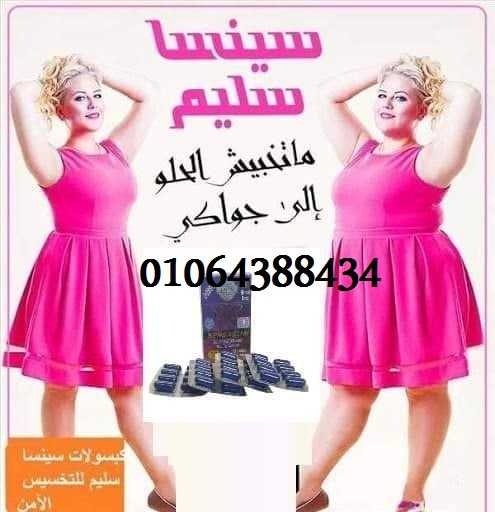 سينسا سليم الشكل الجديد للتخسيس 01064388434