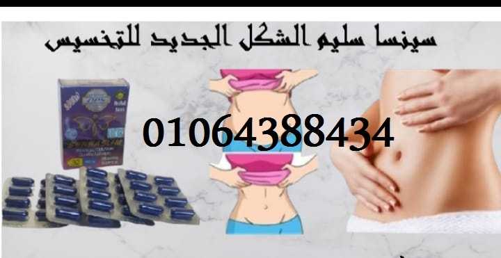 سينسا سليم الشكل الجديد للتخسيس 01064388434