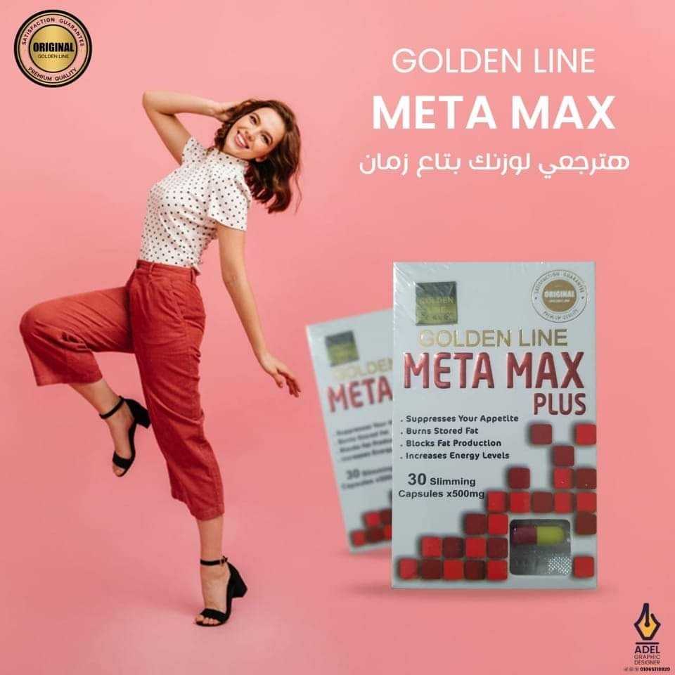 فوائد كبسولات ميتا ماكس بلس للتخسيس META MAX PLUS