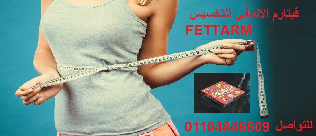 فيتارم الالماني للتخسيس FETTARM