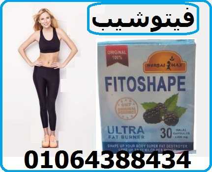 فيتوشيب كبسولات علاج السمنه