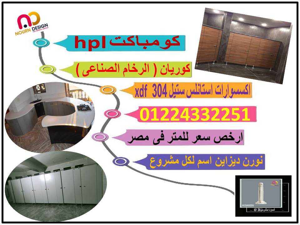 قواطيع حمامات كومباكت HPL شامله الاكسسوارات الاستانلس