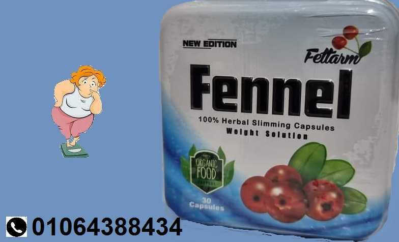 كبسولات fennel لانقاص الوزن وحرق الدهون