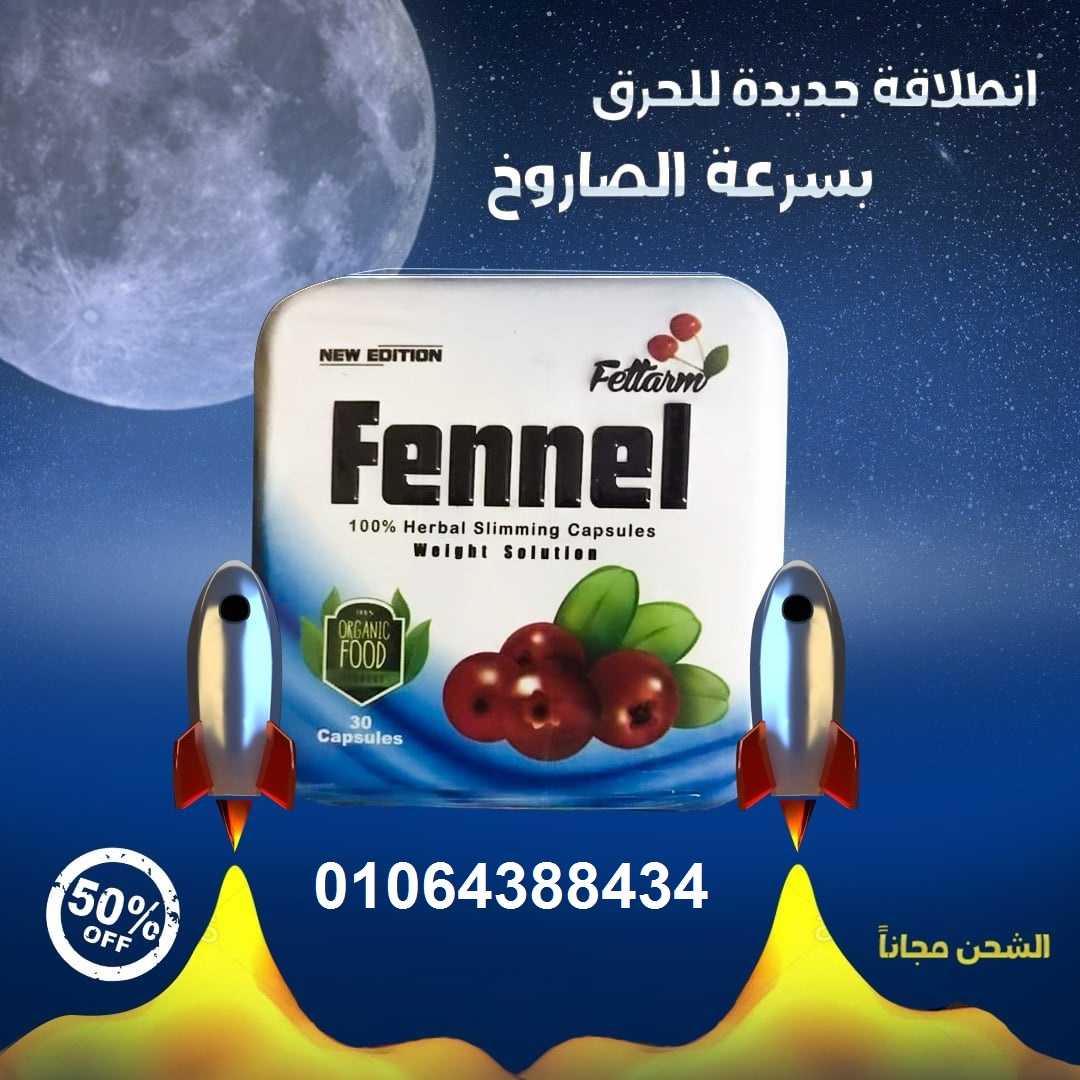 كبسولات fennel لانقاص الوزن وحرق الدهون