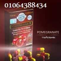 كبسولات pomegranate للتخسيس وحرق الدهون 01064388434