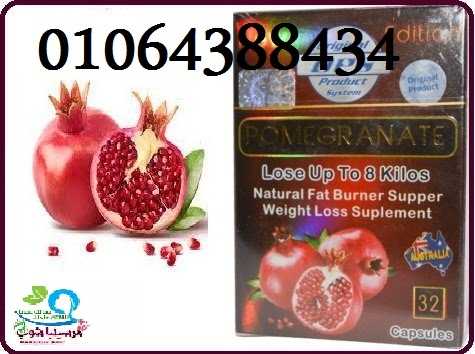 كبسولات pomegranate للتخسيس وحرق الدهون 01064388434