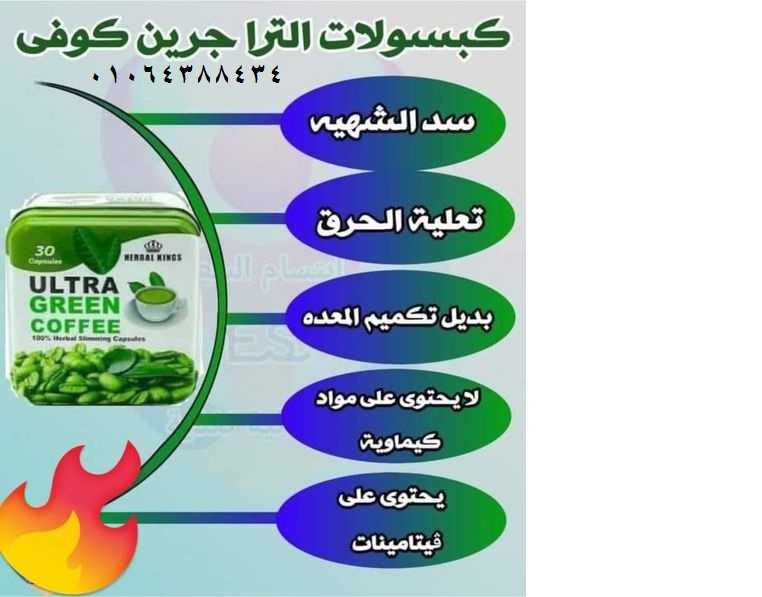 كبسولات الترا جرين كوفي للتخسيس وحرق الدهون