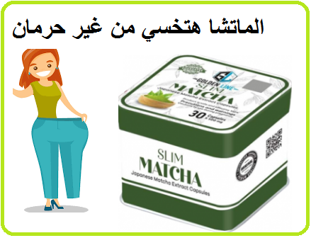 كبسولات الماتشا للتخسيس البطن والارداف