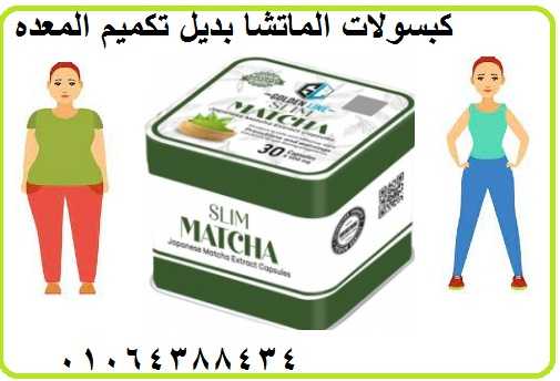 كبسولات الماتشا للتخسيس البطن والارداف