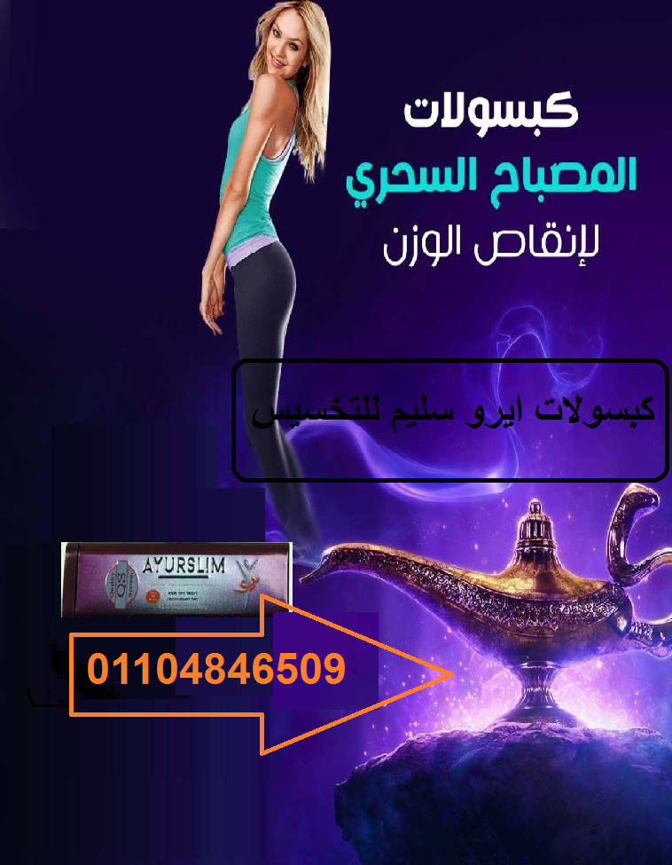 كبسولات ايرو سليم للتخسيس