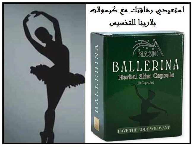 كبسولات بلارينا للتخسيس Ballerina |