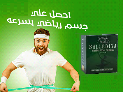 كبسولات بلارينا للتخسيس Ballerina |