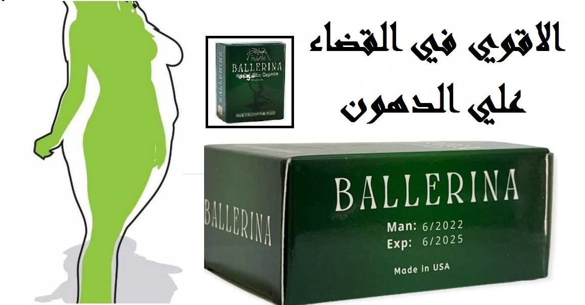 كبسولات بلارينا للتخسيس Ballerina |