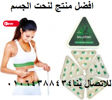 كبسولات بلارينا هتخس يعني هتخس