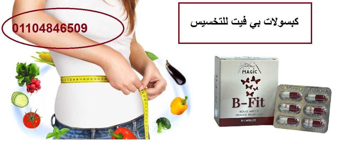 كبسولات بي فيت للتخسيس