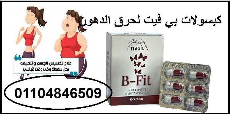 كبسولات بي فيت للتخسيس