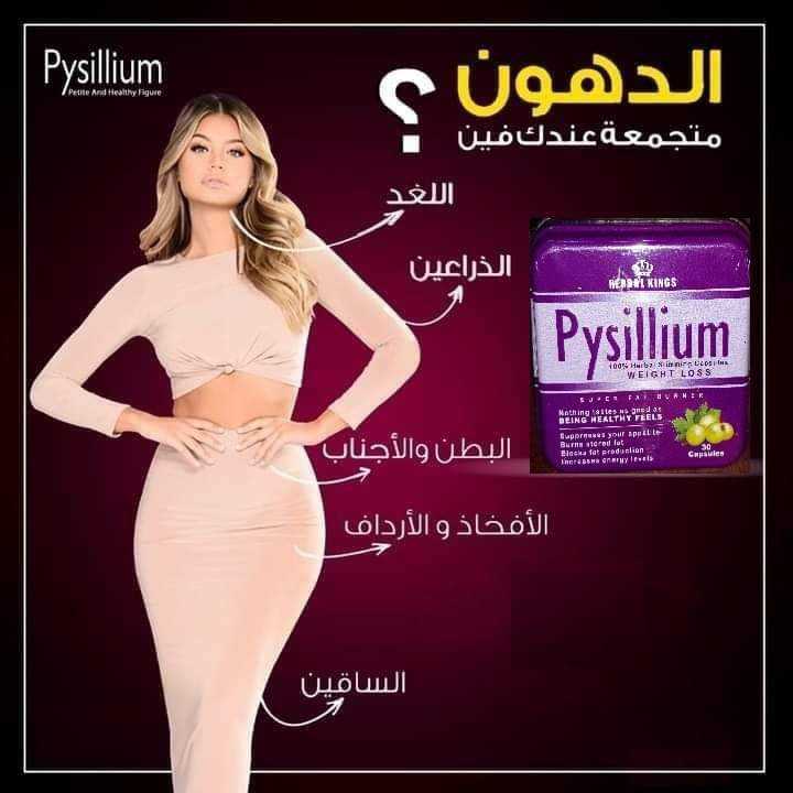 كبسولات بيسيليوم PYSILLIUM CAPSULES للتخسيس وفقدان الوزن