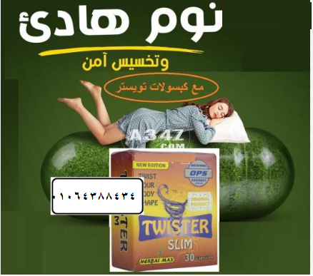 كبسولات تويستر حرق اكتر دهون اقل