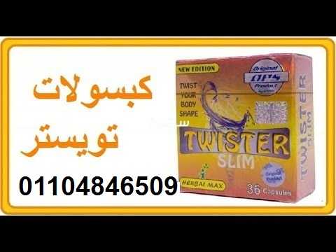 كبسولات تويستر للتخسيس وحرق الدهون