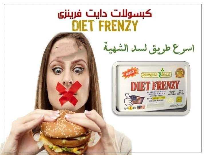 كبسولات دايت فرينزي DiET FRENZY للتخسيس