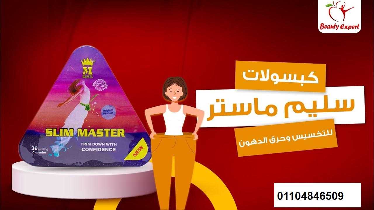 كبسولات سليم ماستر للتخسيس