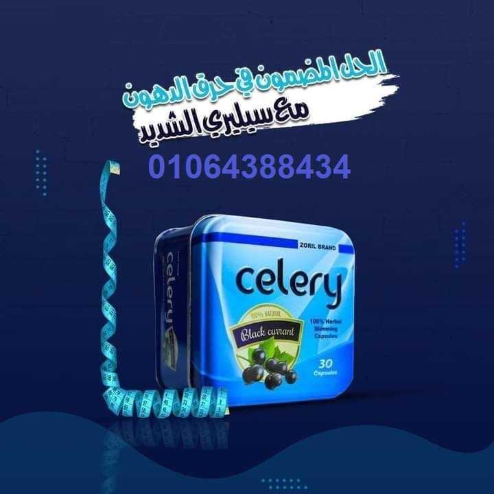 كبسولات سيلرى الجديدة للتخسيس celery