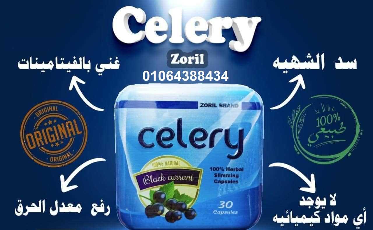 كبسولات سيلرى الجديدة للتخسيس celery