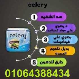 كبسولات سيلرى الجديدة للتخسيس celery