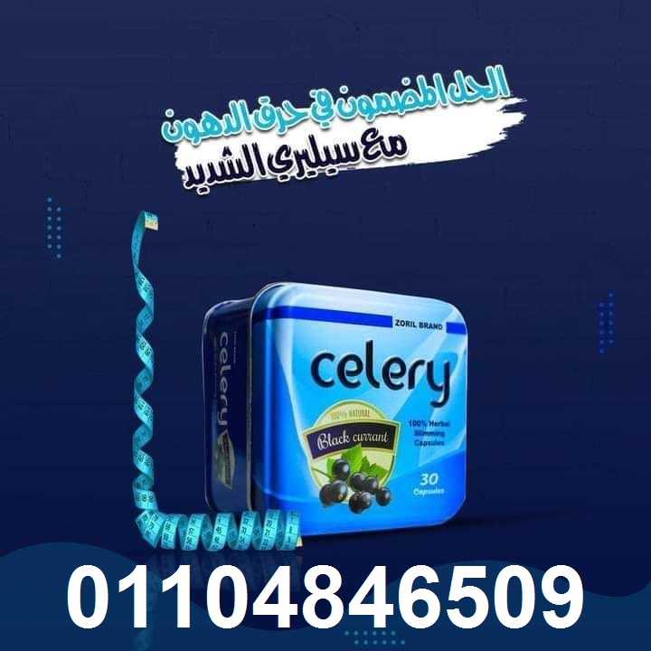 كبسولات سيلرى للتخسيس celery