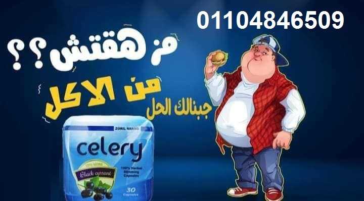 كبسولات سيلرى للتخسيس celery