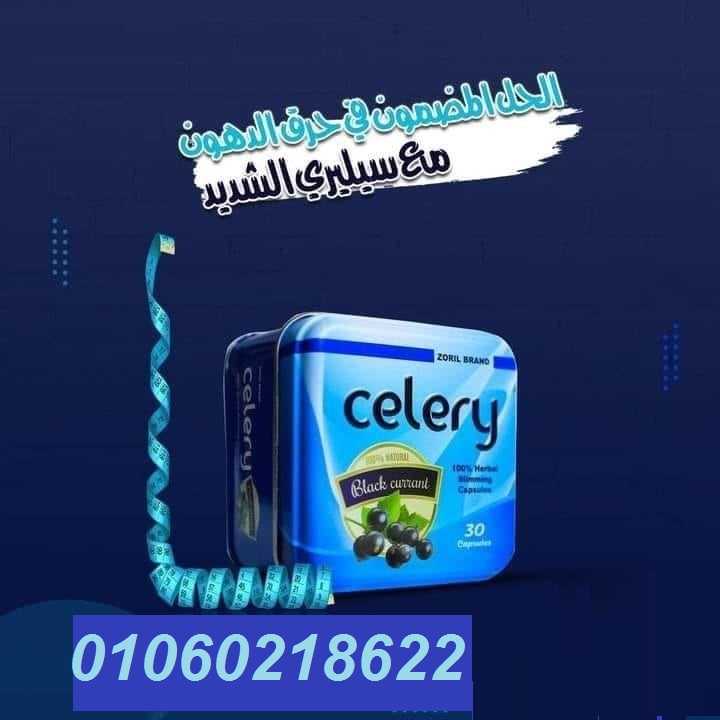 كبسولات سيليري Celery تفجيرالكرش وازابه الدهون