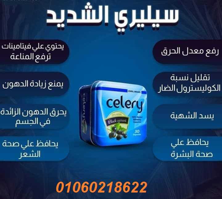 كبسولات سيليري Celery تفجيرالكرش وازابه الدهون