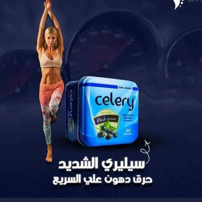 كبسولات سيليري Celery تفجيرالكرش وازابه الدهون