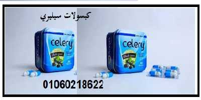 كبسولات سيليري celery للتخسيس وحرق الدهون عدد 30 كبسولة