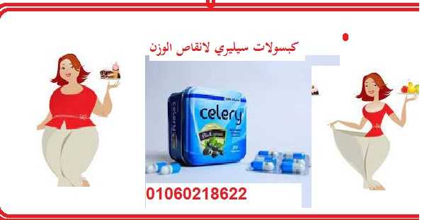 كبسولات سيليري celery للتخسيس وحرق الدهون عدد 30 كبسولة