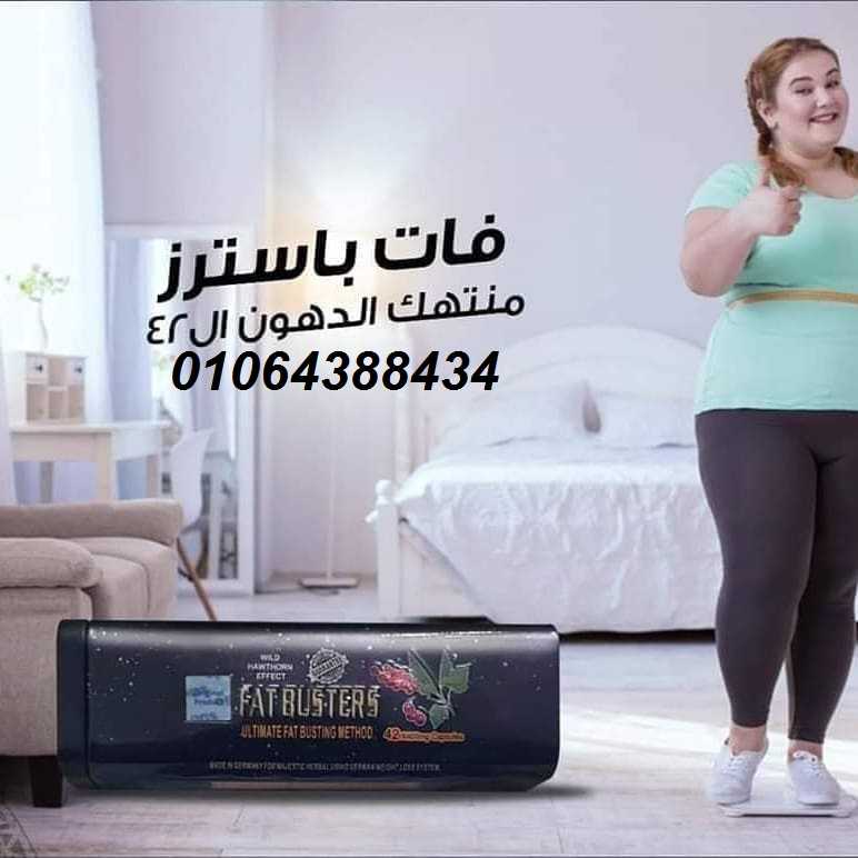 كبسولات فات باسترز الصفيح لحرق الدهون| Fat Busters