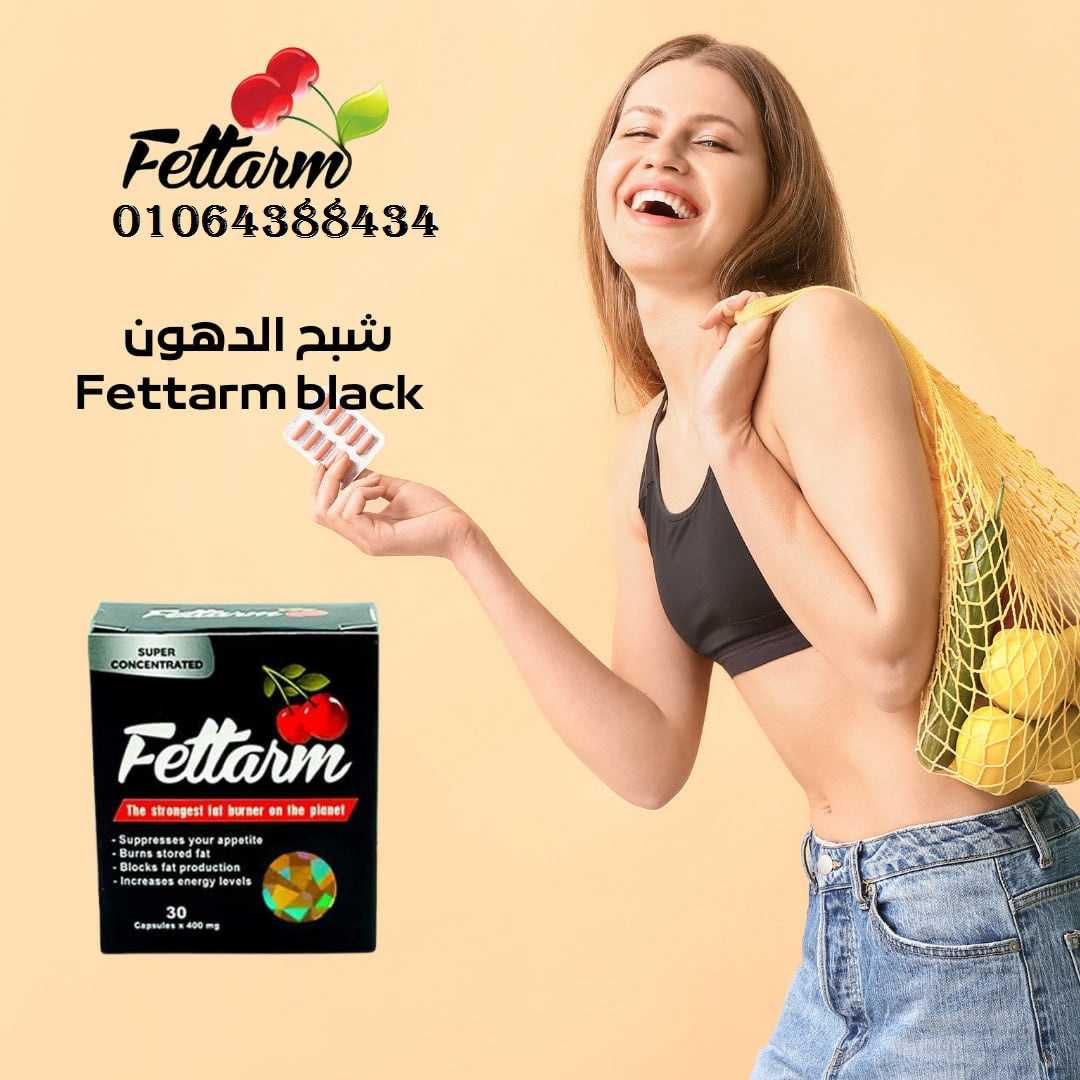 كبسولات فيتارم بلاك لسد الشهيه وحرق الدهون– FETTARM BLACK CAPSULES