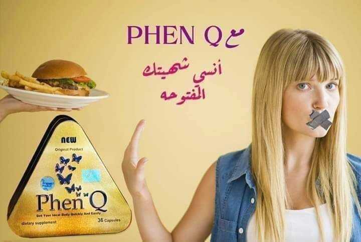 كبسولات فين كيو | Phen Q للتخسيس و حرق الدهون المتراكمة