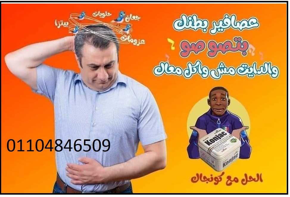 كبسولات كونجاك لنحت القوام