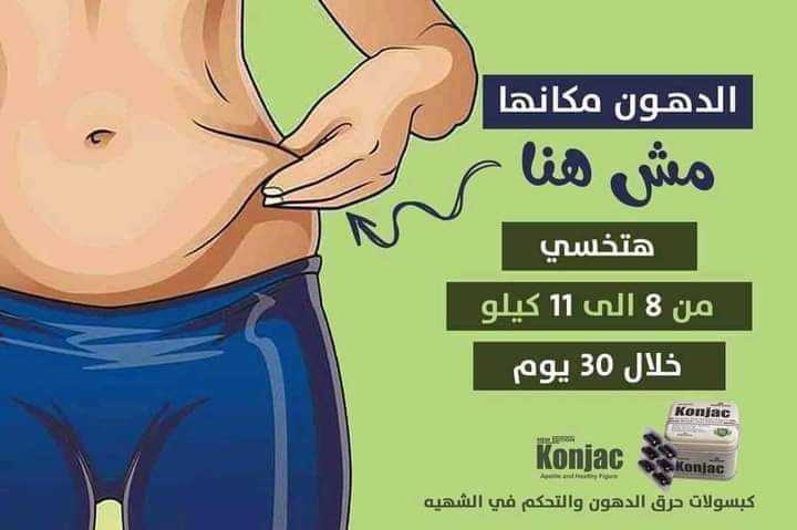 كبسولات كونجاك من اقوي منتجات التخسيس الجسم