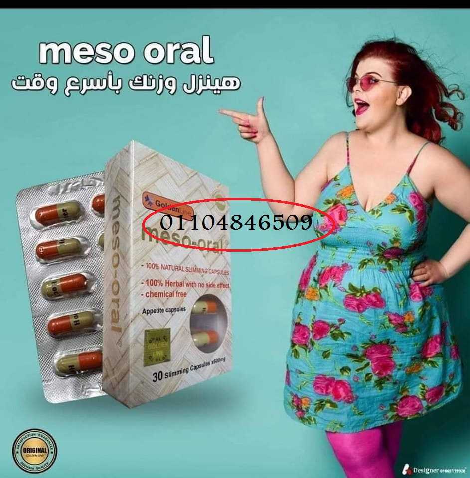 كبسولات ميزواورال لحرق الدهون