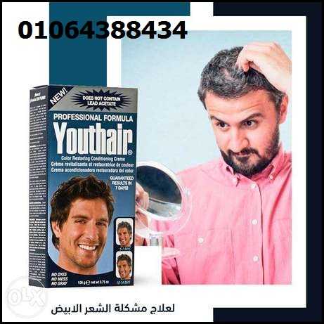 كريم youthair لعلاج مشكلة الشعر الابيض 01064388434