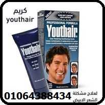 كريم youthair لعلاج مشكلة الشعر الابيض 01064388434