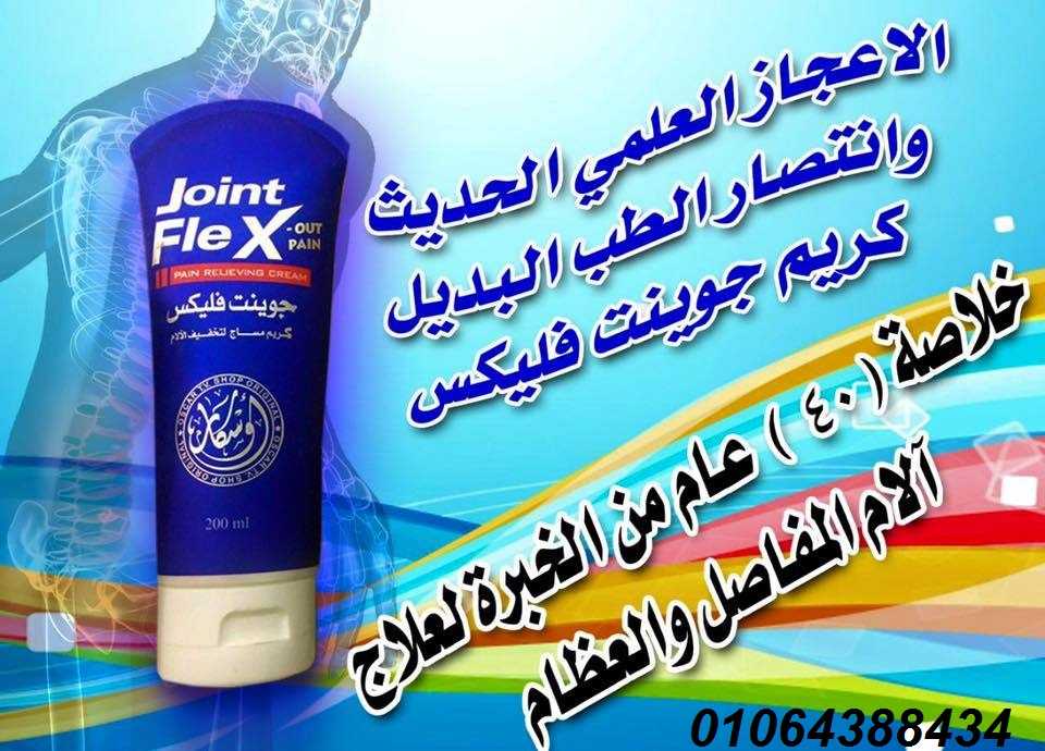 كريم جونت فلكس علاج الروماتيزم و خشونة المفاصل