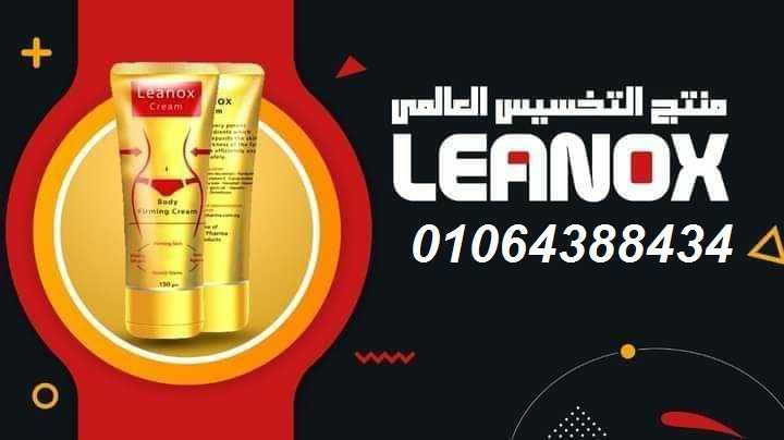 كريم لينوكس leanox لحرق الدهون